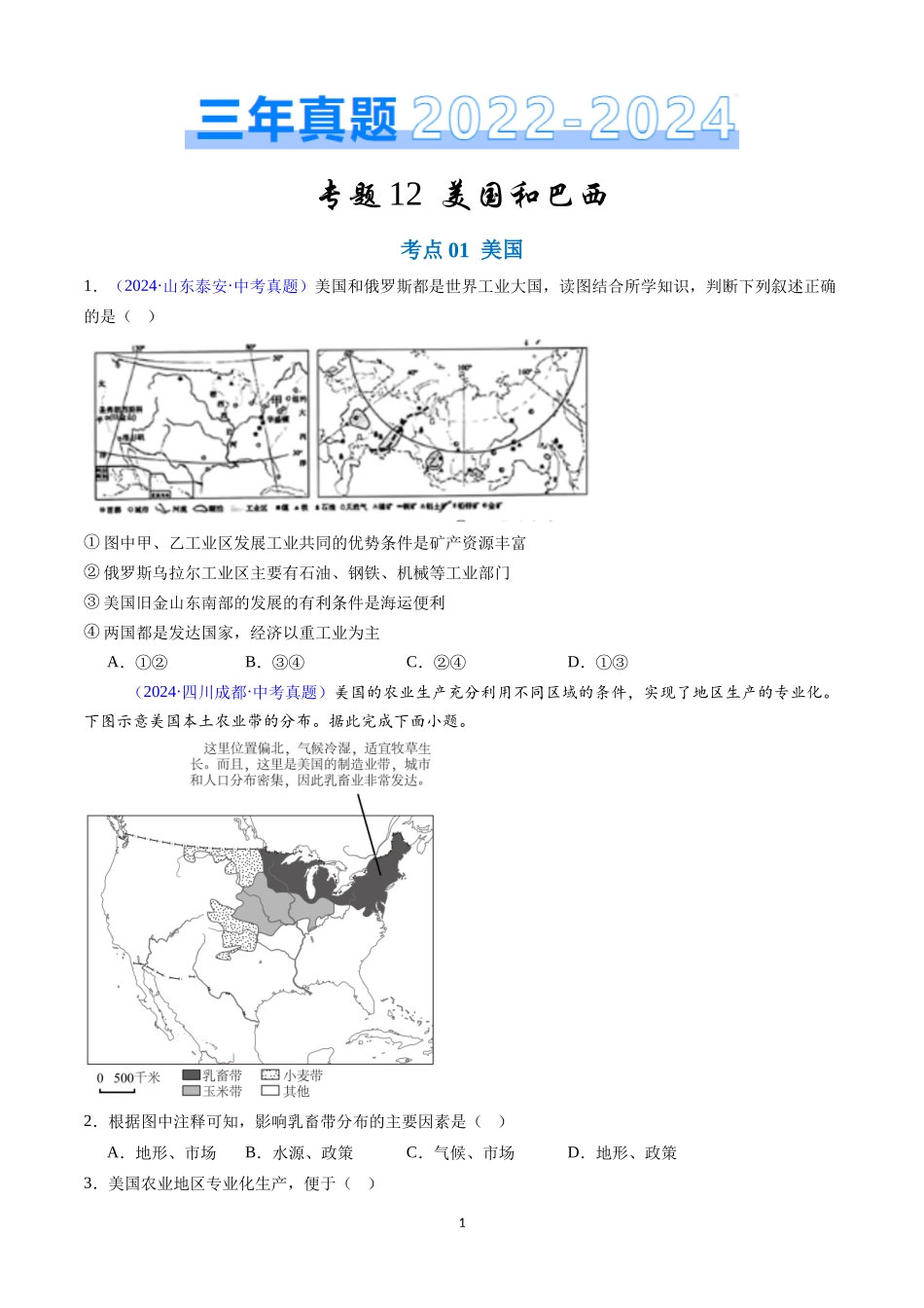 专题12 美国和巴西（原卷版）-三年(2022-2024)中考地理真题分类汇编.docx_第1页
