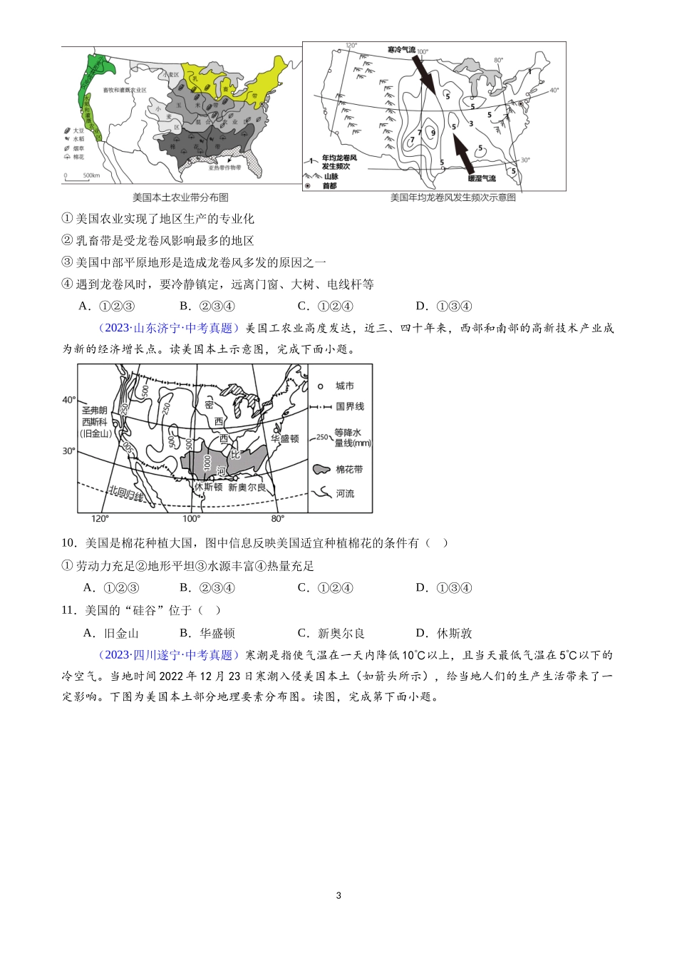 专题12 美国和巴西（原卷版）-三年(2022-2024)中考地理真题分类汇编.docx_第3页