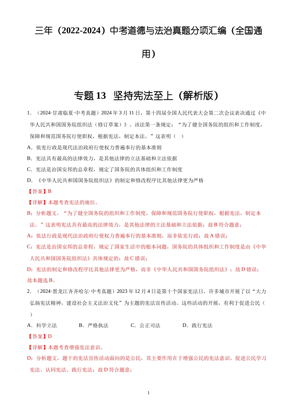 专题13  坚持宪法至上（解析版）-三年(2022-2024)中考道德与法治真题分类汇编.docx_第1页