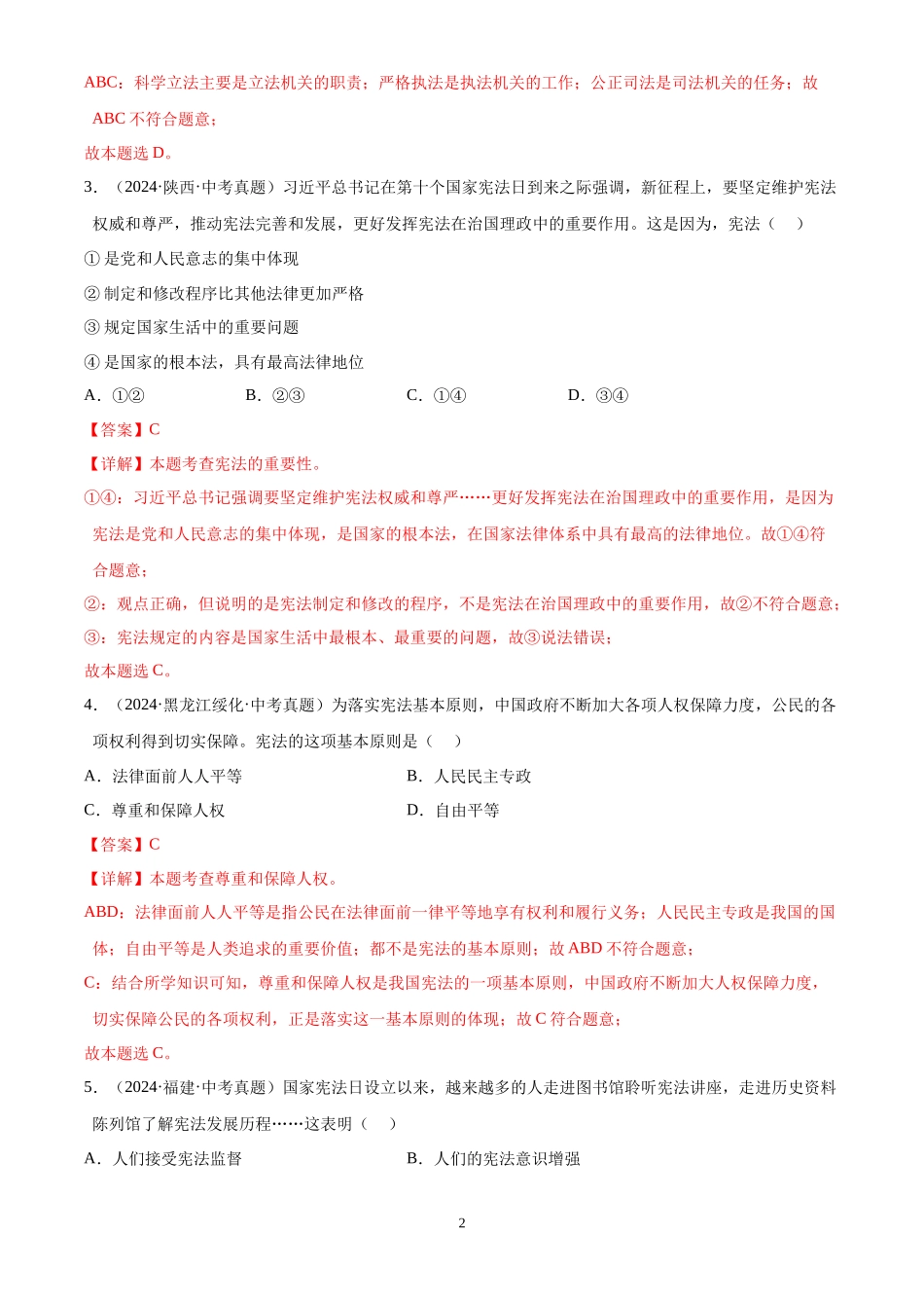 专题13  坚持宪法至上（解析版）-三年(2022-2024)中考道德与法治真题分类汇编.docx_第2页