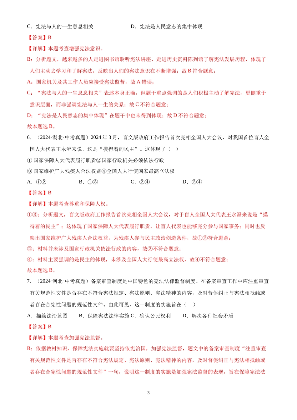 专题13  坚持宪法至上（解析版）-三年(2022-2024)中考道德与法治真题分类汇编.docx_第3页
