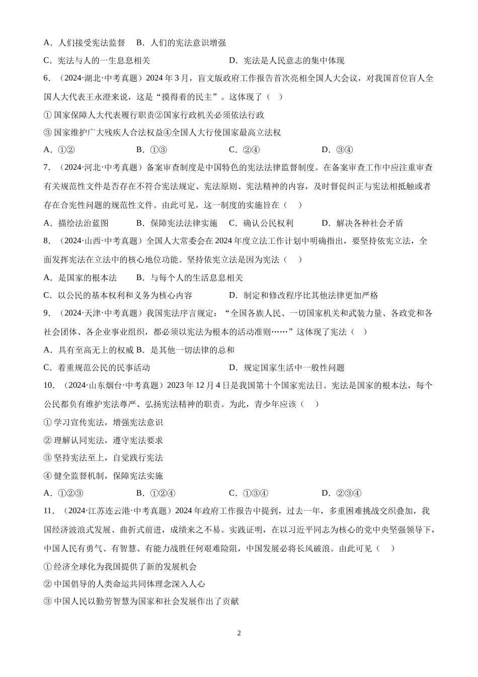 专题13  坚持宪法至上（原卷版）-三年(2022-2024)中考道德与法治真题分类汇编.docx_第2页