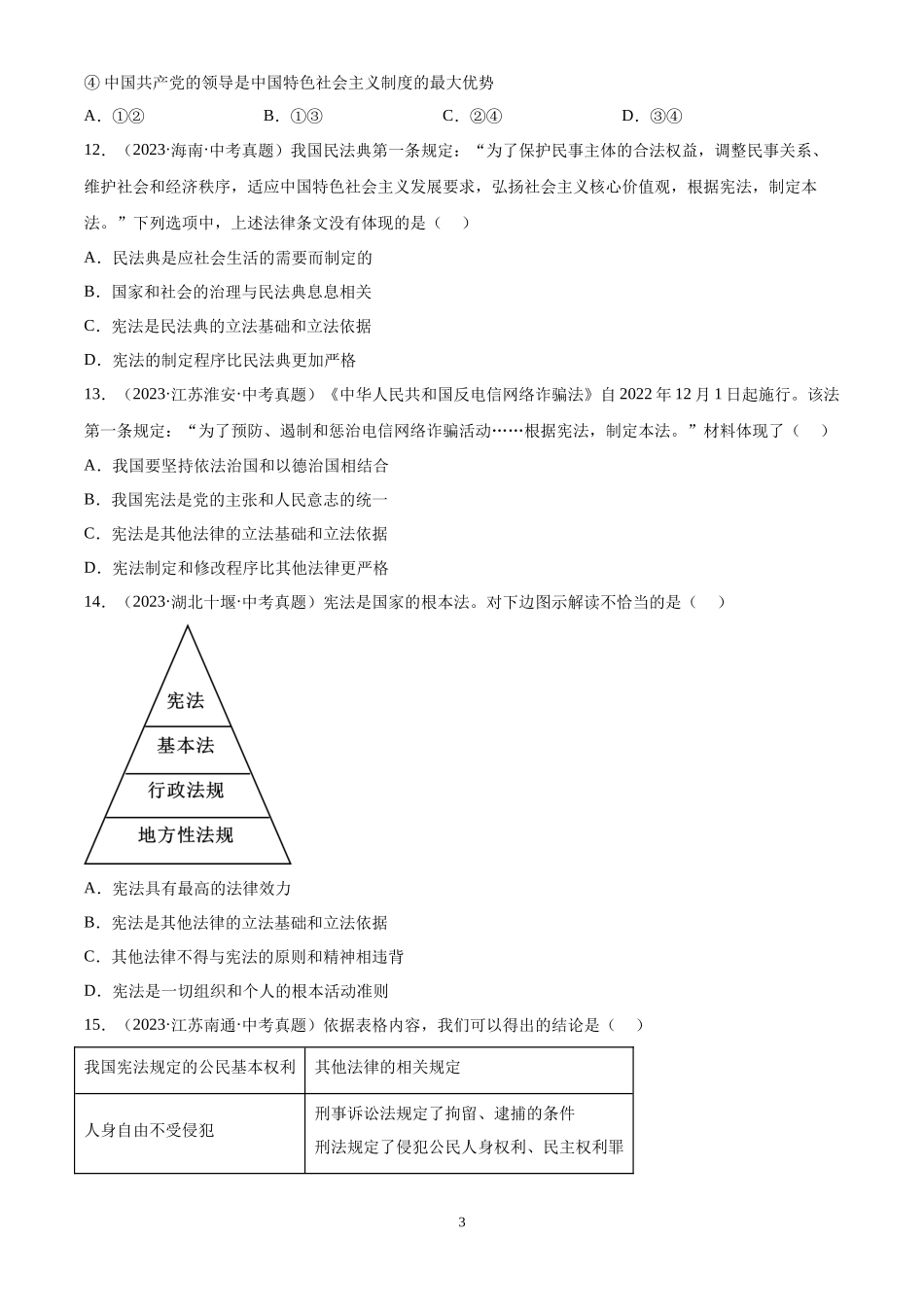 专题13  坚持宪法至上（原卷版）-三年(2022-2024)中考道德与法治真题分类汇编.docx_第3页