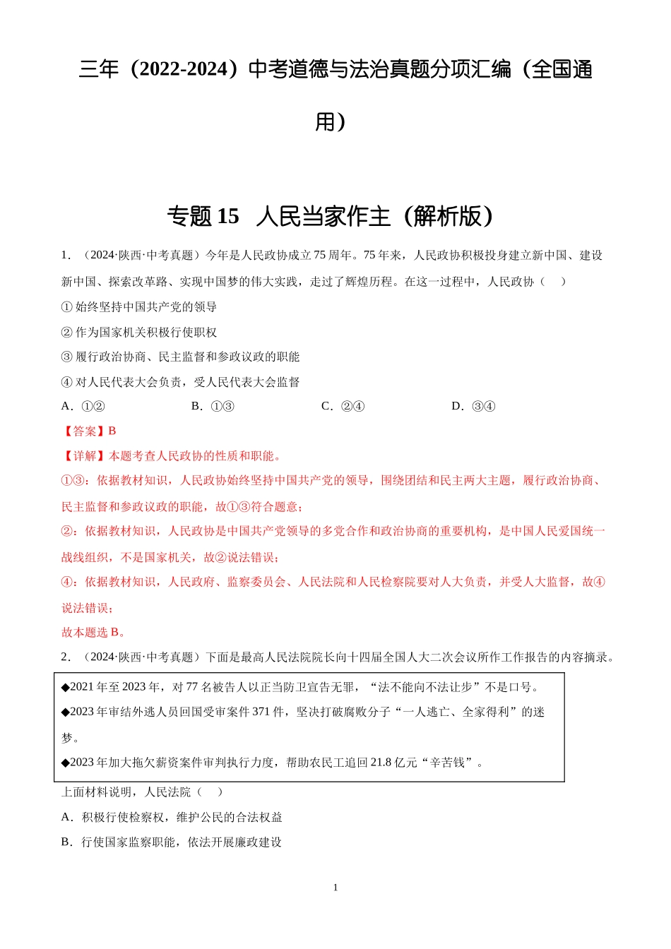 专题15  人民当家作主（解析版）-三年(2022-2024)中考道德与法治真题分类汇编.docx_第1页
