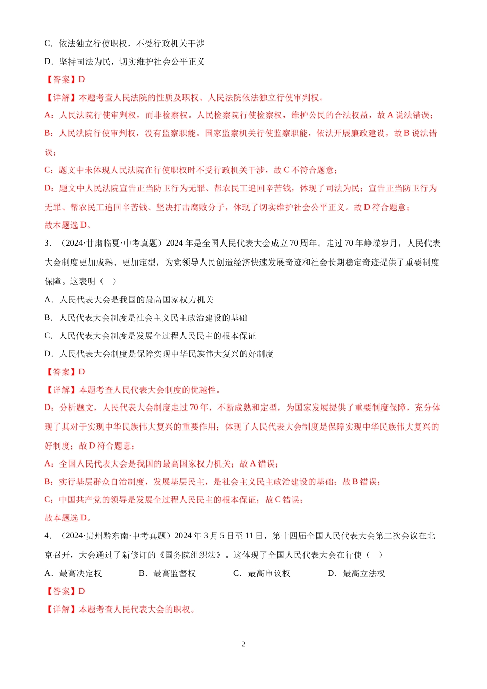 专题15  人民当家作主（解析版）-三年(2022-2024)中考道德与法治真题分类汇编.docx_第2页