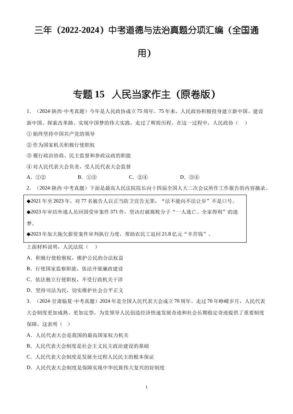 专题15  人民当家作主（原卷版）-三年(2022-2024)中考道德与法治真题分类汇编.docx_第1页