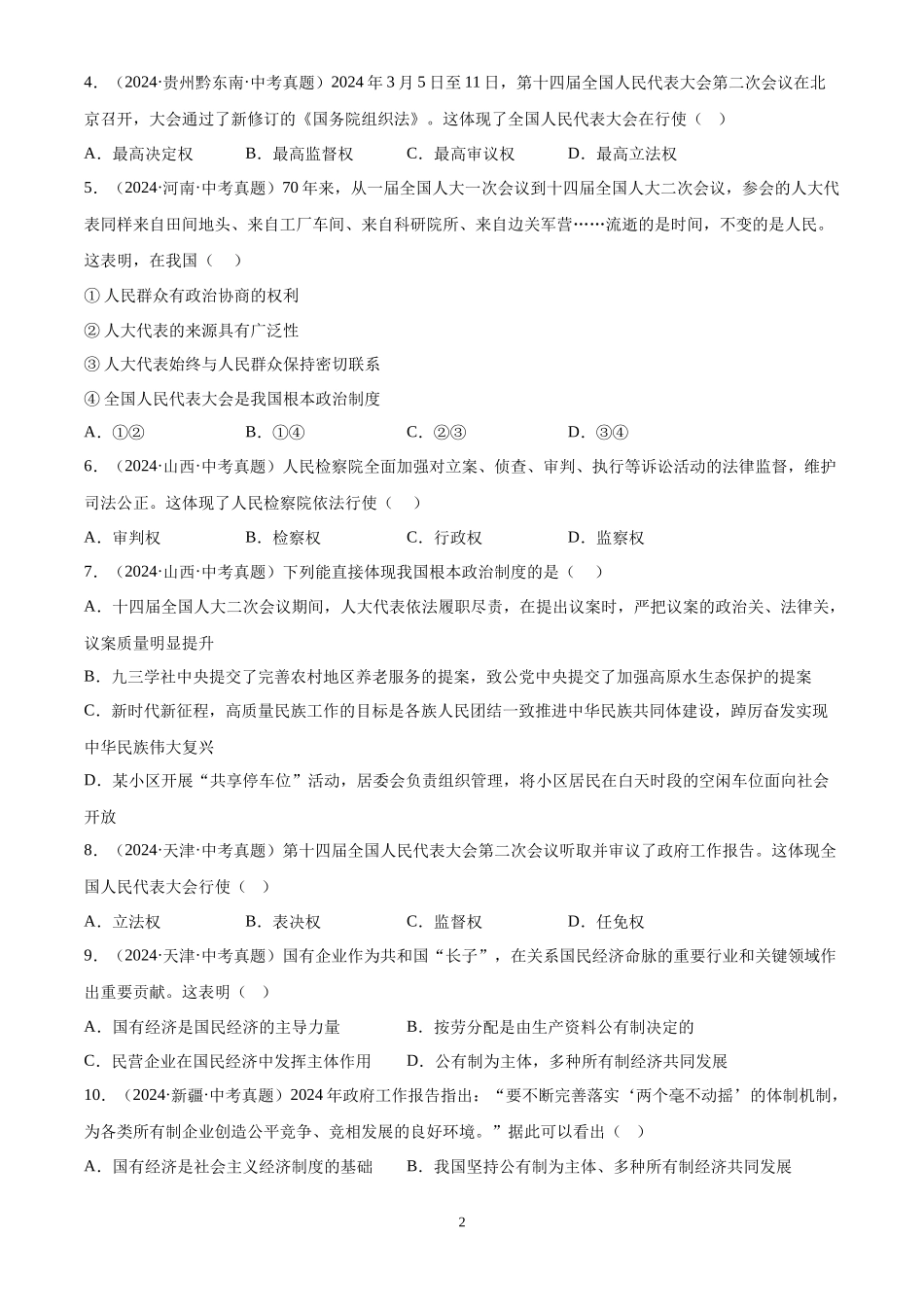 专题15  人民当家作主（原卷版）-三年(2022-2024)中考道德与法治真题分类汇编.docx_第2页