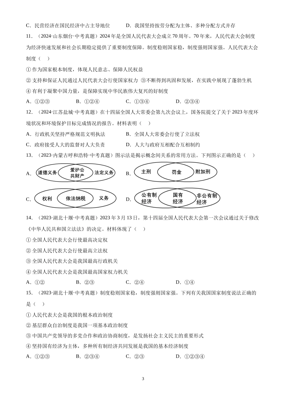专题15  人民当家作主（原卷版）-三年(2022-2024)中考道德与法治真题分类汇编.docx_第3页