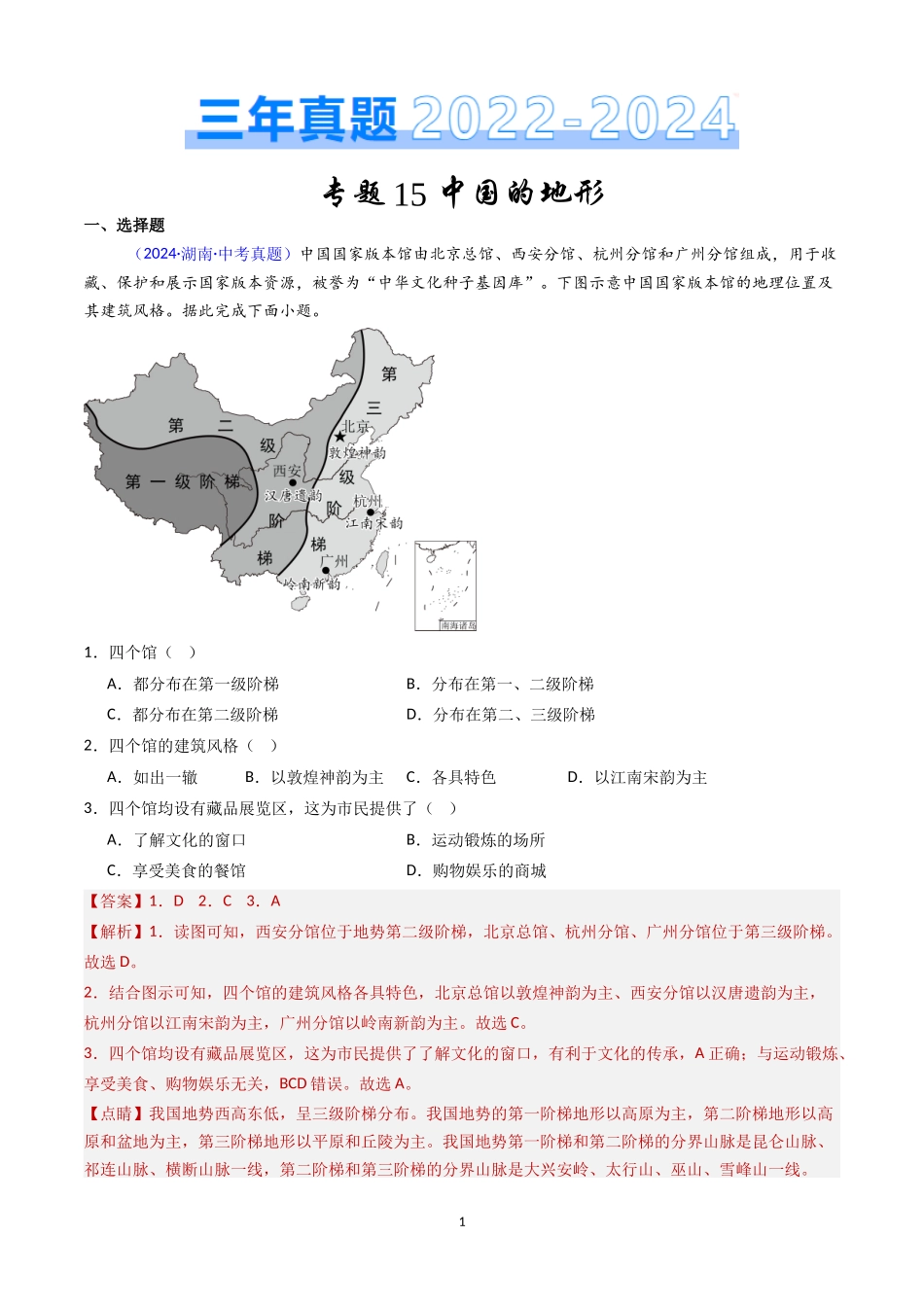 专题15 中国的地形（解析版）-三年(2022-2024)中考地理真题分类汇编.docx_第1页