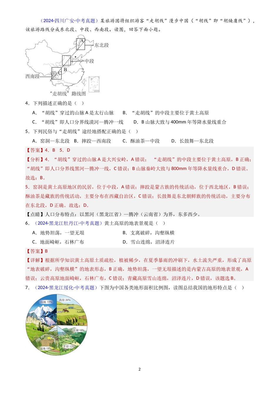 专题15 中国的地形（解析版）-三年(2022-2024)中考地理真题分类汇编.docx_第2页
