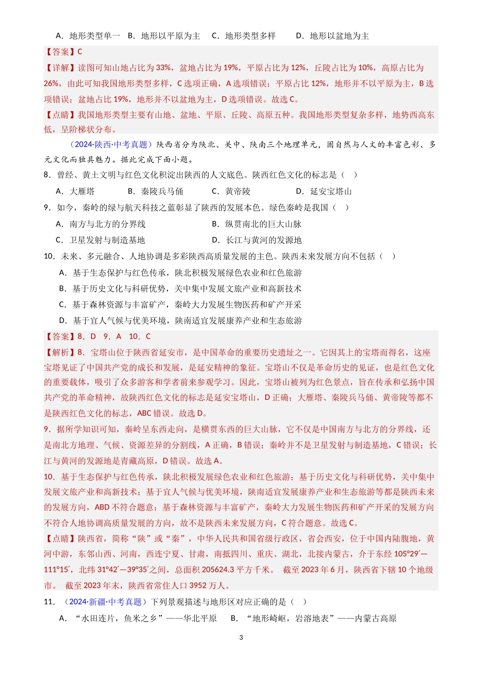 专题15 中国的地形（解析版）-三年(2022-2024)中考地理真题分类汇编.docx_第3页