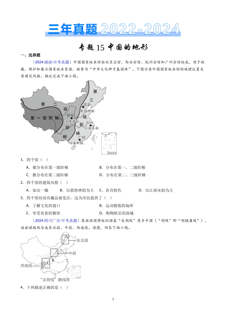 专题15 中国的地形（原卷版）-三年(2022-2024)中考地理真题分类汇编.docx_第1页