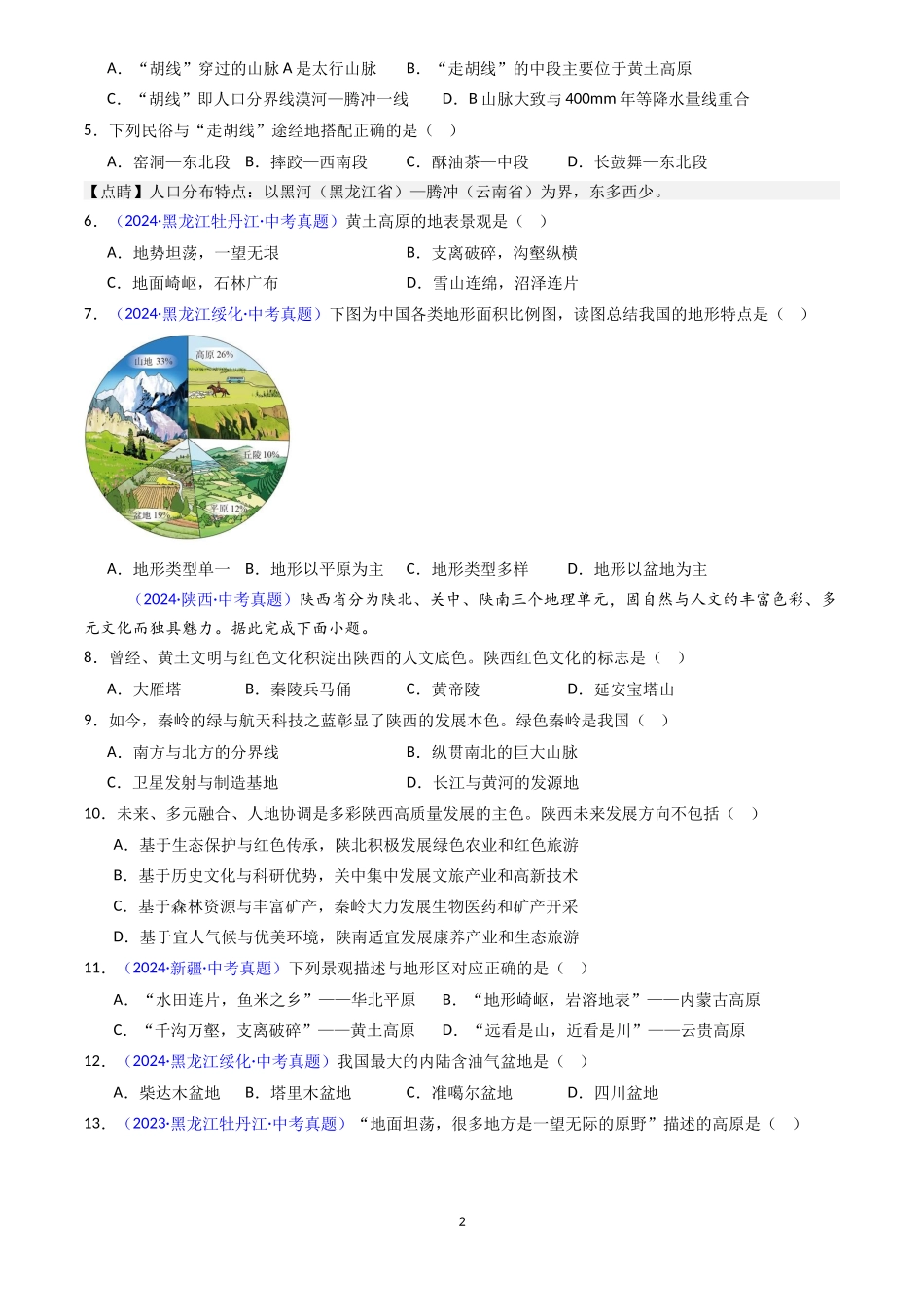 专题15 中国的地形（原卷版）-三年(2022-2024)中考地理真题分类汇编.docx_第2页