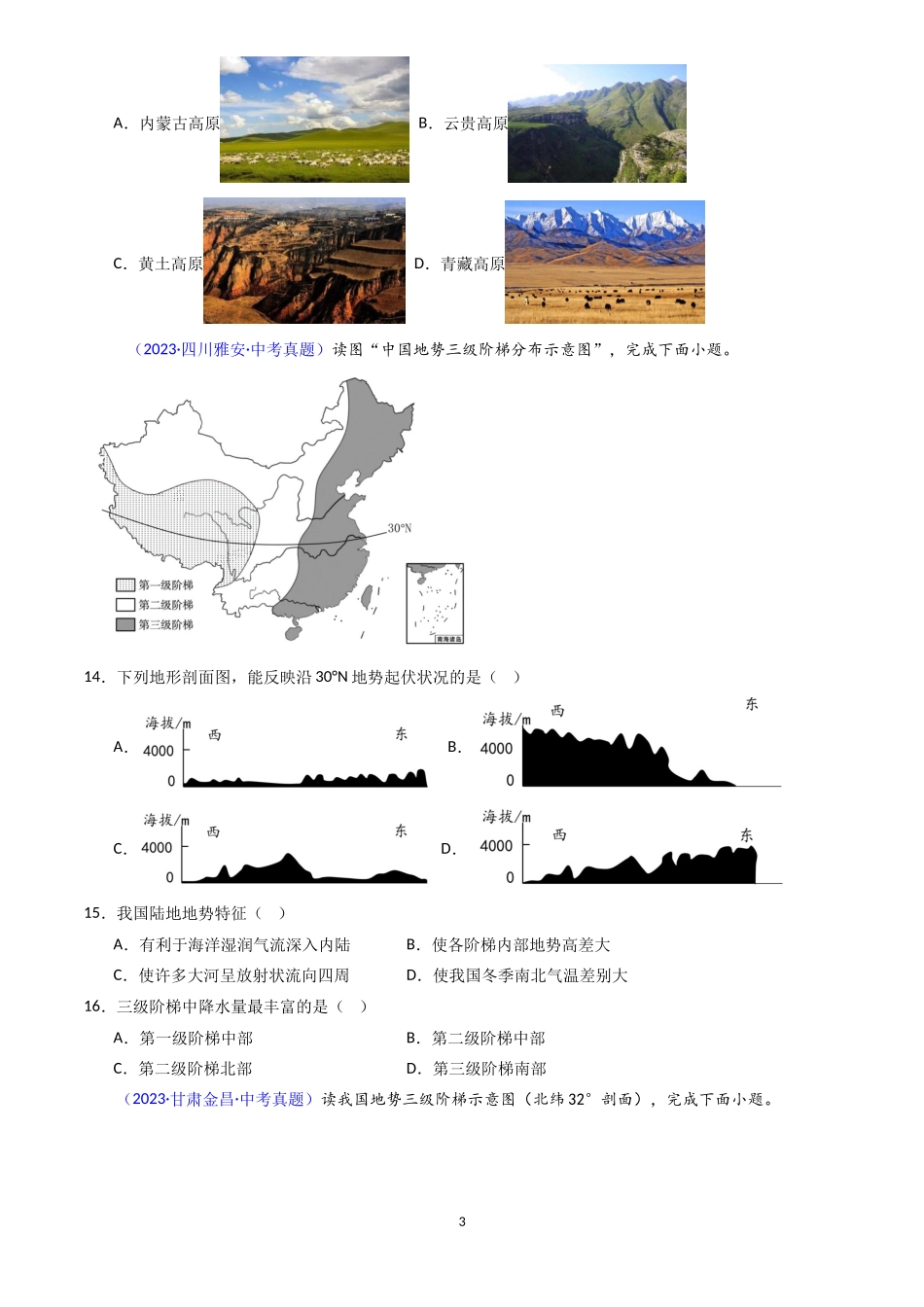 专题15 中国的地形（原卷版）-三年(2022-2024)中考地理真题分类汇编.docx_第3页