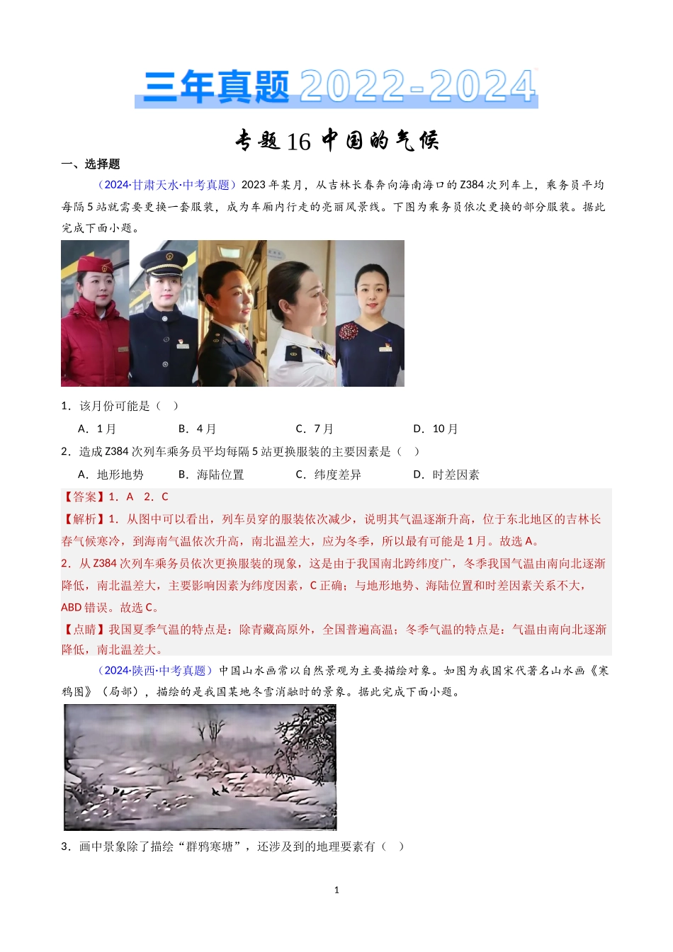 专题16 中国的气候（解析版）-三年(2022-2024)中考地理真题分类汇编.docx_第1页