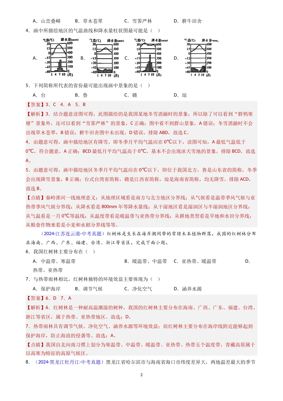 专题16 中国的气候（解析版）-三年(2022-2024)中考地理真题分类汇编.docx_第2页