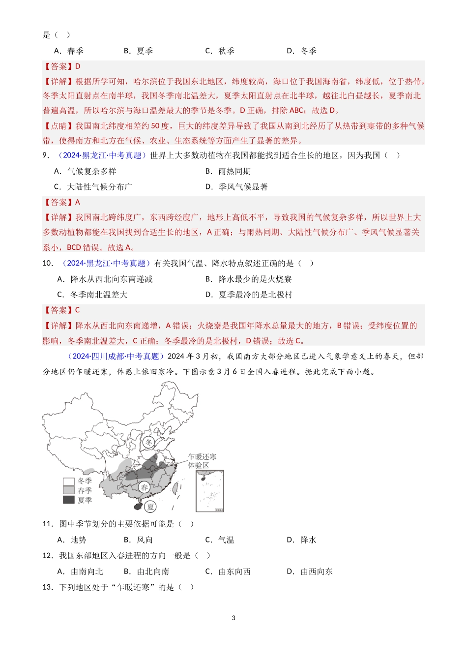 专题16 中国的气候（解析版）-三年(2022-2024)中考地理真题分类汇编.docx_第3页