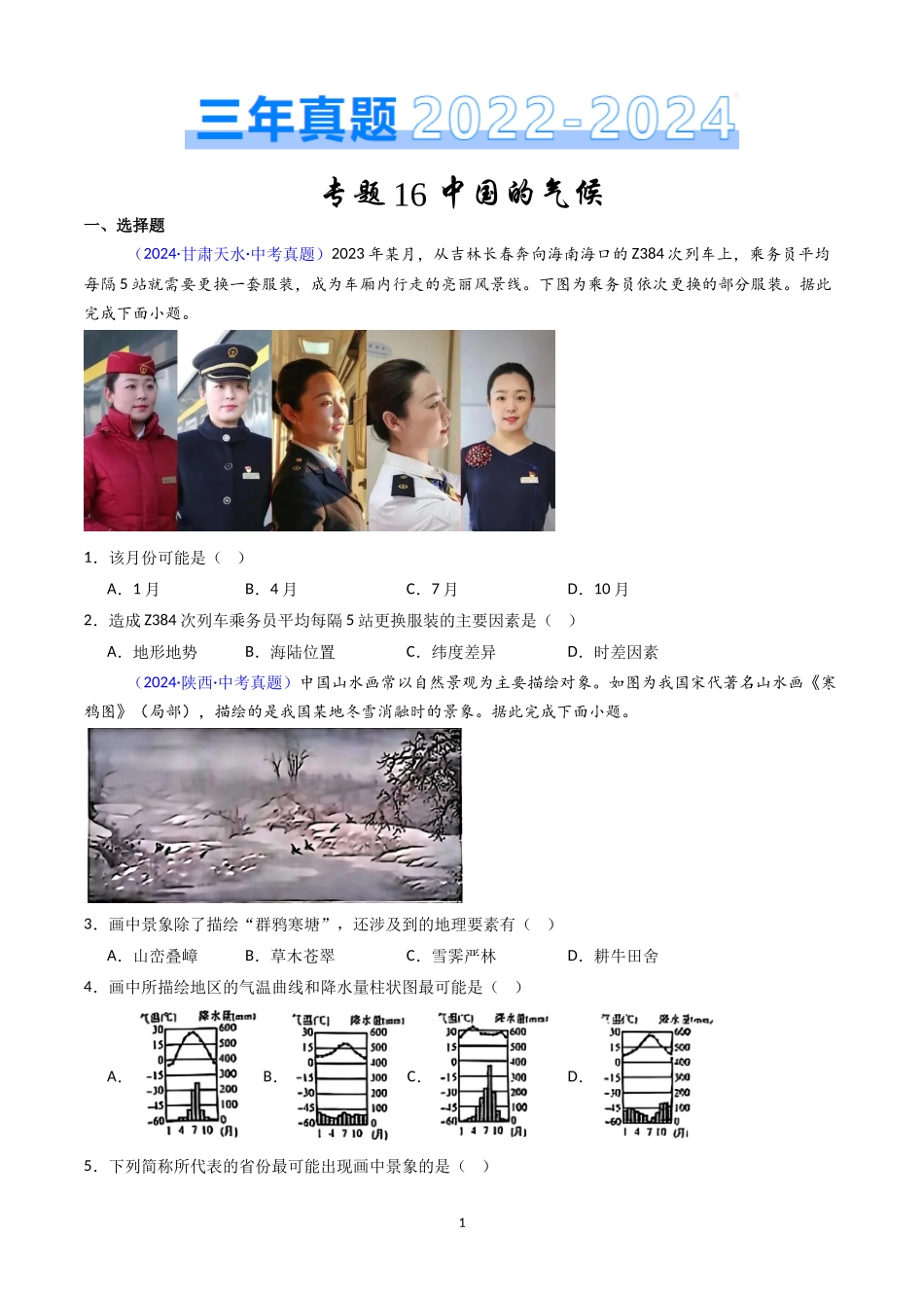 专题16 中国的气候（原卷版）-三年(2022-2024)中考地理真题分类汇编.docx_第1页