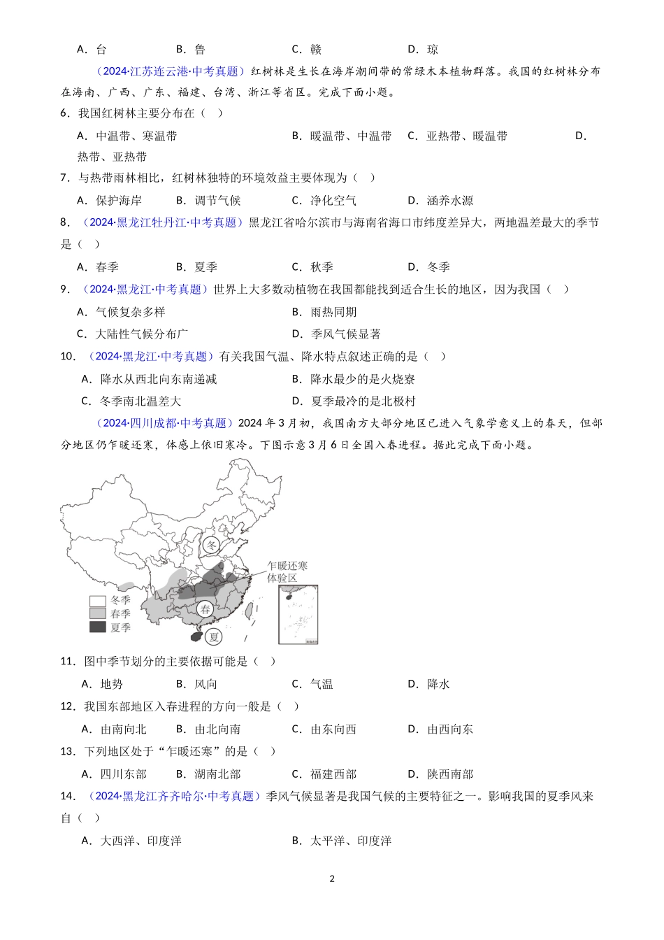 专题16 中国的气候（原卷版）-三年(2022-2024)中考地理真题分类汇编.docx_第2页
