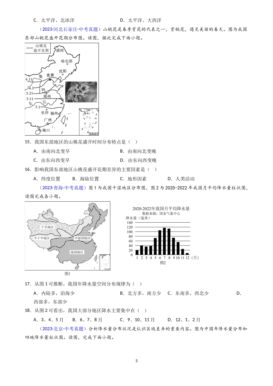 专题16 中国的气候（原卷版）-三年(2022-2024)中考地理真题分类汇编.docx_第3页