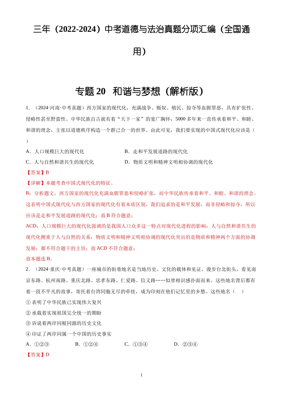 专题20  和谐与梦想（解析版）-三年(2022-2024)中考道德与法治真题分类汇编.docx_第1页