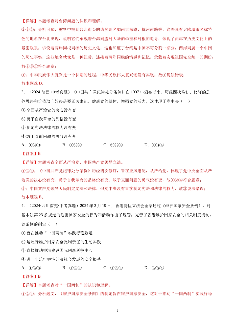 专题20  和谐与梦想（解析版）-三年(2022-2024)中考道德与法治真题分类汇编.docx_第2页