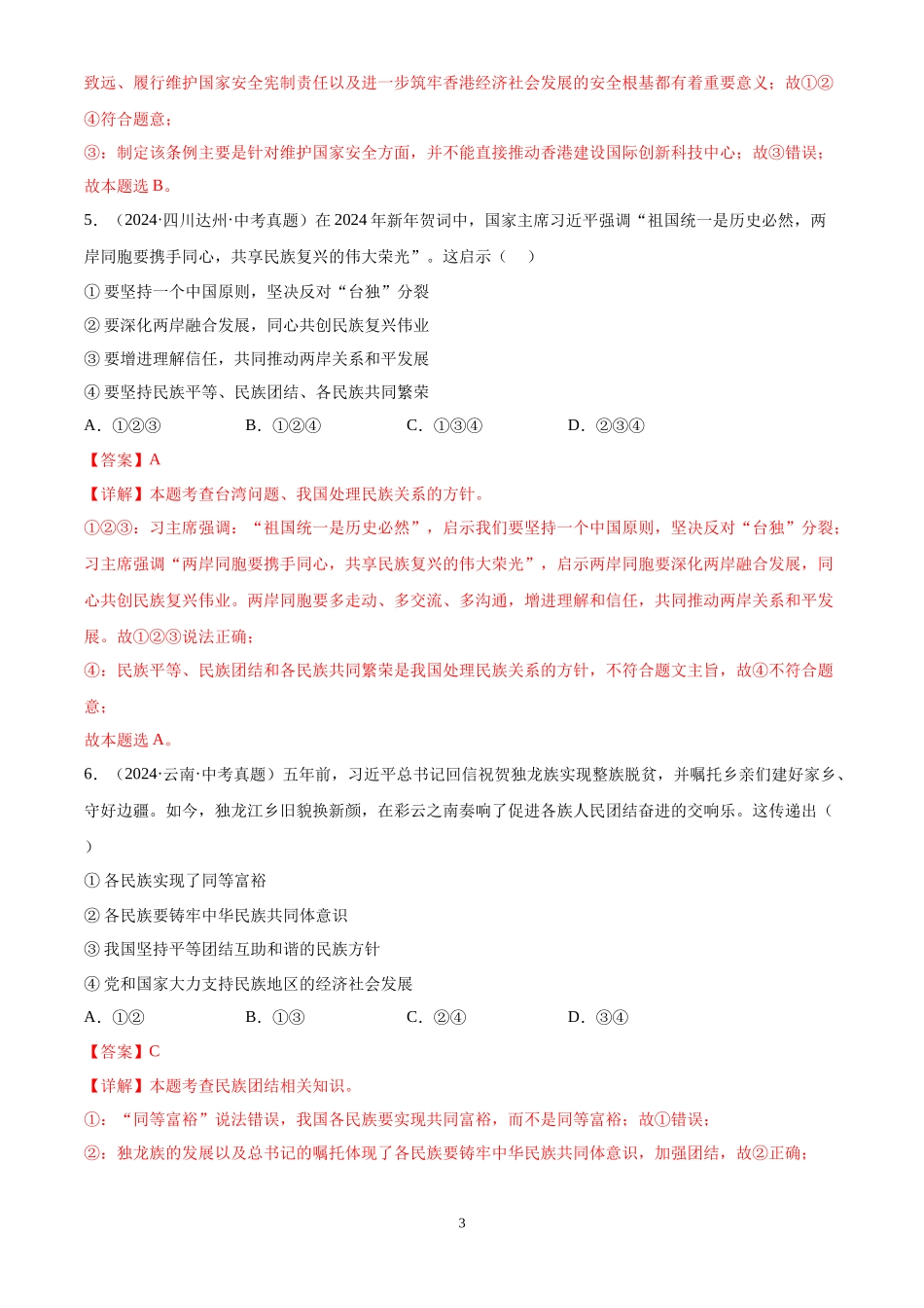 专题20  和谐与梦想（解析版）-三年(2022-2024)中考道德与法治真题分类汇编.docx_第3页