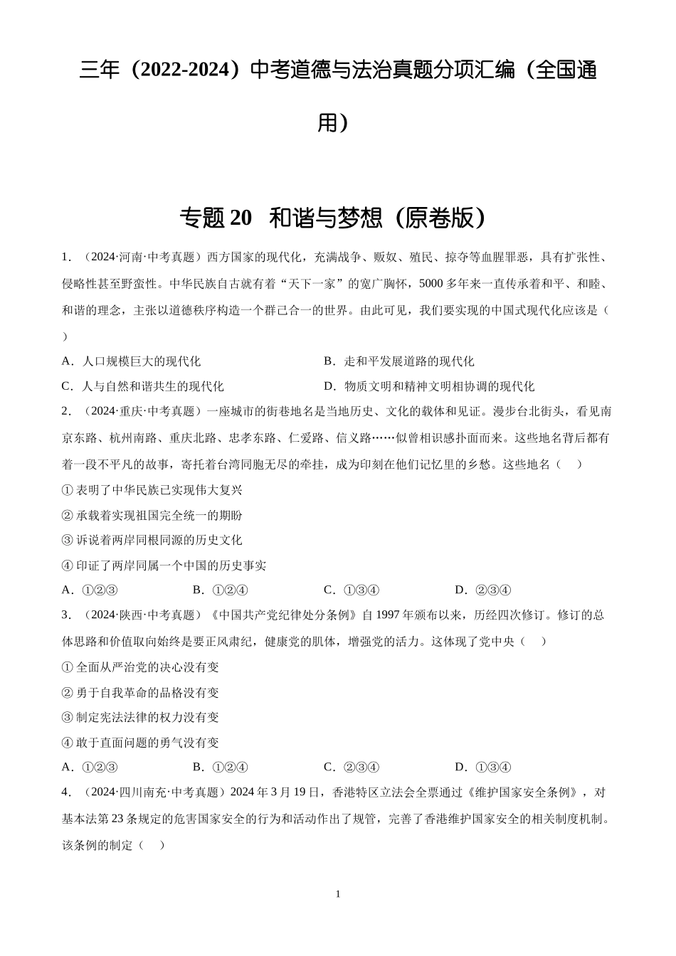 专题20  和谐与梦想（原卷版）-三年(2022-2024)中考道德与法治真题分类汇编.docx_第1页