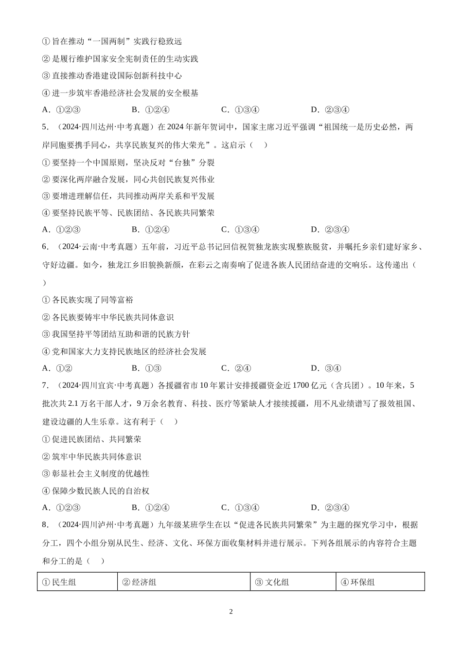 专题20  和谐与梦想（原卷版）-三年(2022-2024)中考道德与法治真题分类汇编.docx_第2页