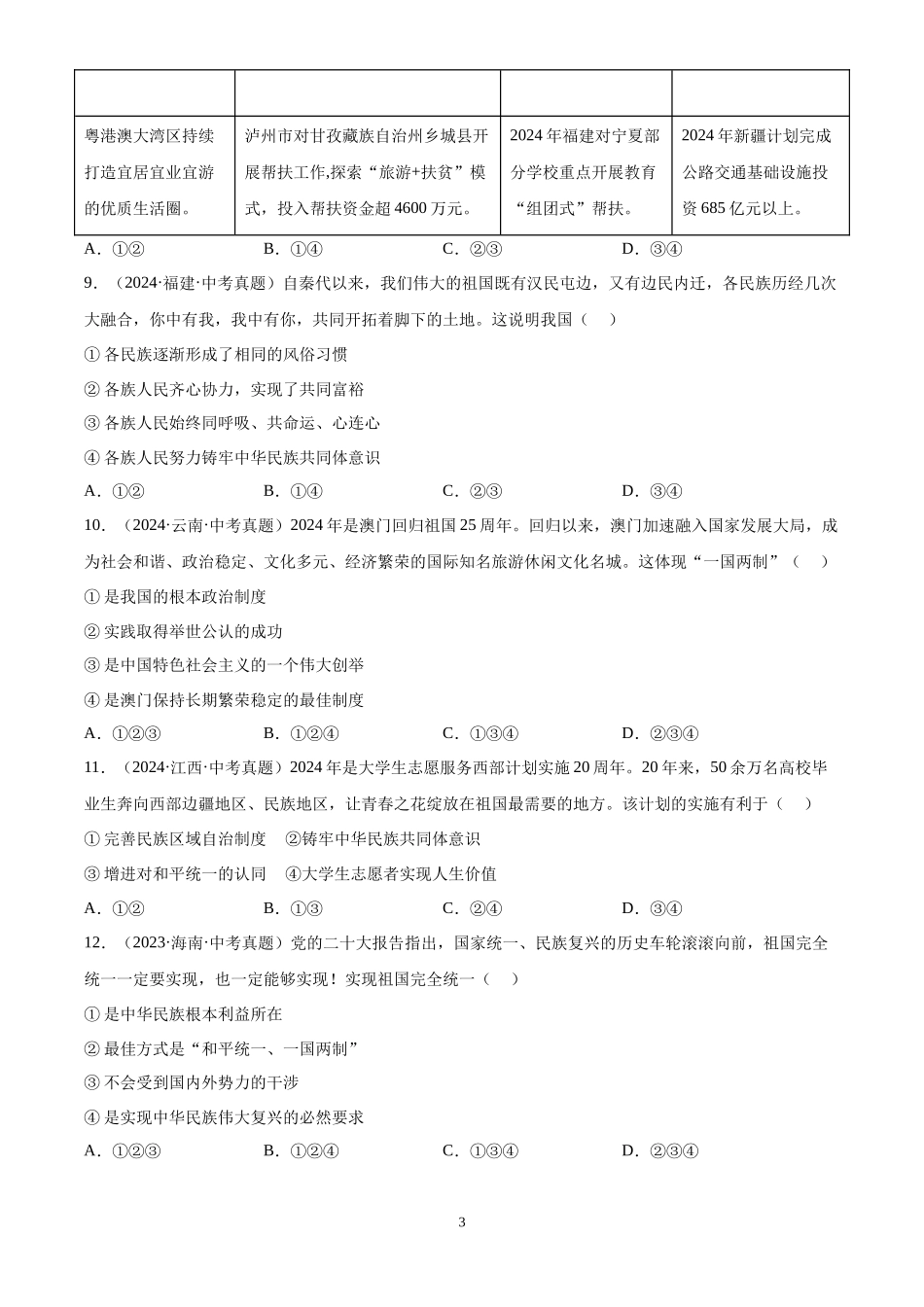 专题20  和谐与梦想（原卷版）-三年(2022-2024)中考道德与法治真题分类汇编.docx_第3页