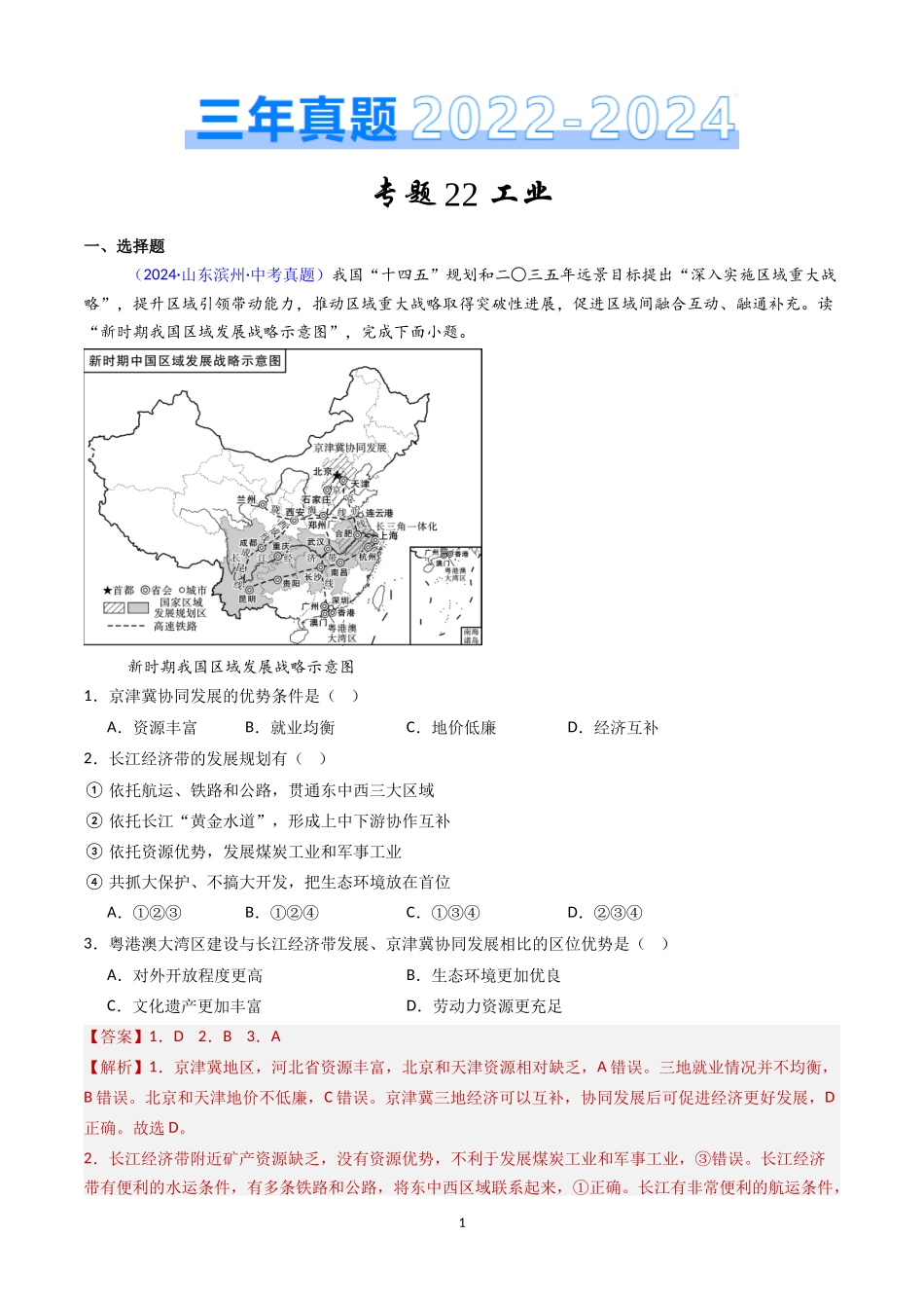 专题22 工业（解析版）-三年(2022-2024)中考地理真题分类汇编.docx_第1页