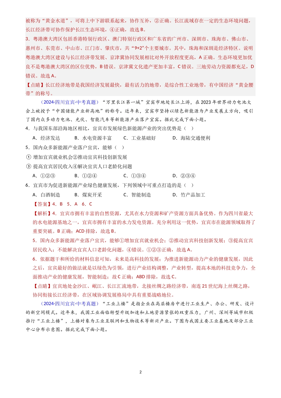 专题22 工业（解析版）-三年(2022-2024)中考地理真题分类汇编.docx_第2页