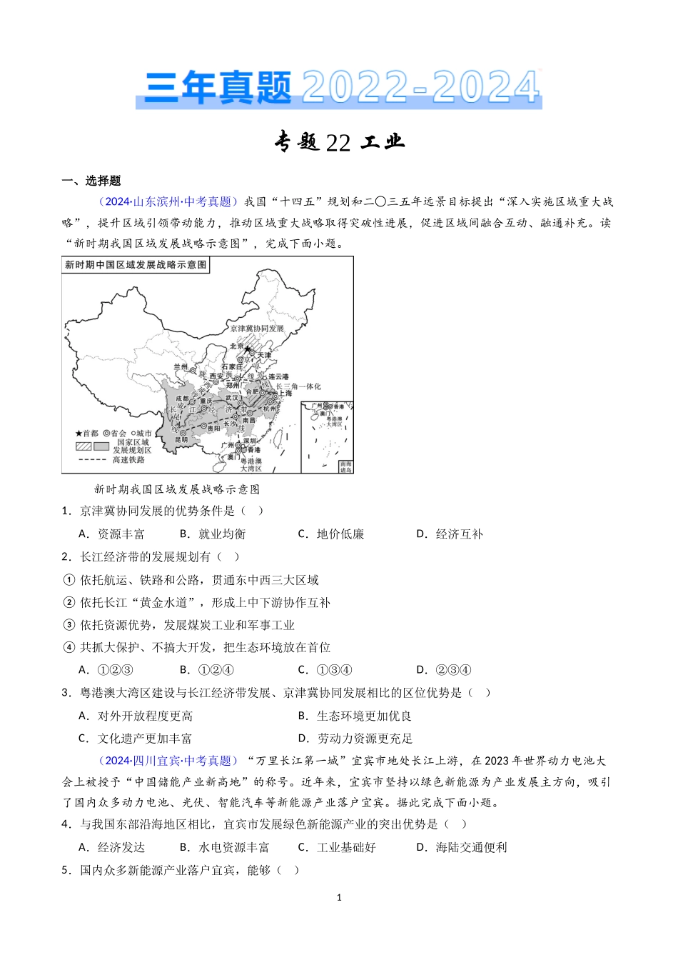 专题22 工业（原卷版）-三年(2022-2024)中考地理真题分类汇编.docx_第1页