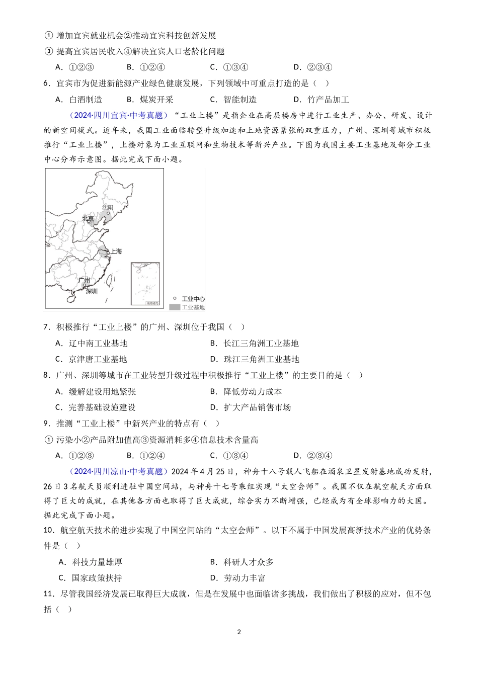 专题22 工业（原卷版）-三年(2022-2024)中考地理真题分类汇编.docx_第2页