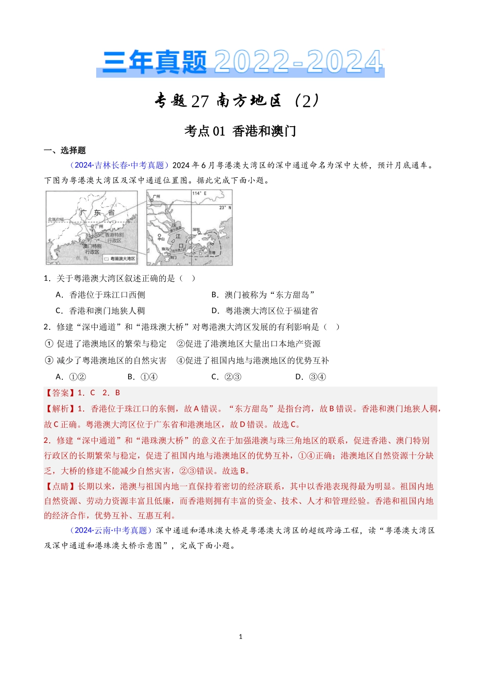 专题27 南方地区（2）香港、澳门和台湾省（解析版）-三年(2022-2024)中考地理真题分类汇编.docx_第1页