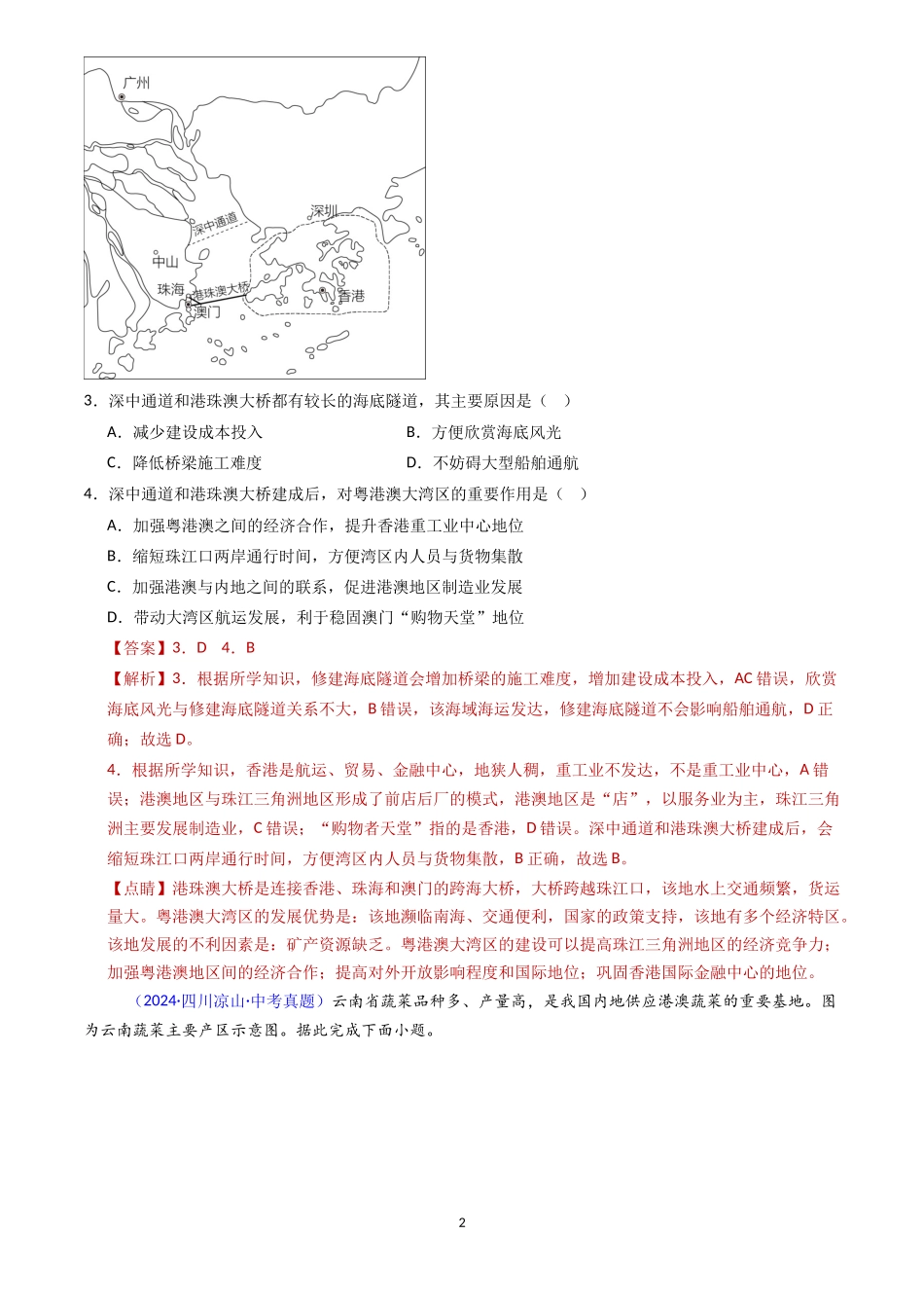 专题27 南方地区（2）香港、澳门和台湾省（解析版）-三年(2022-2024)中考地理真题分类汇编.docx_第2页