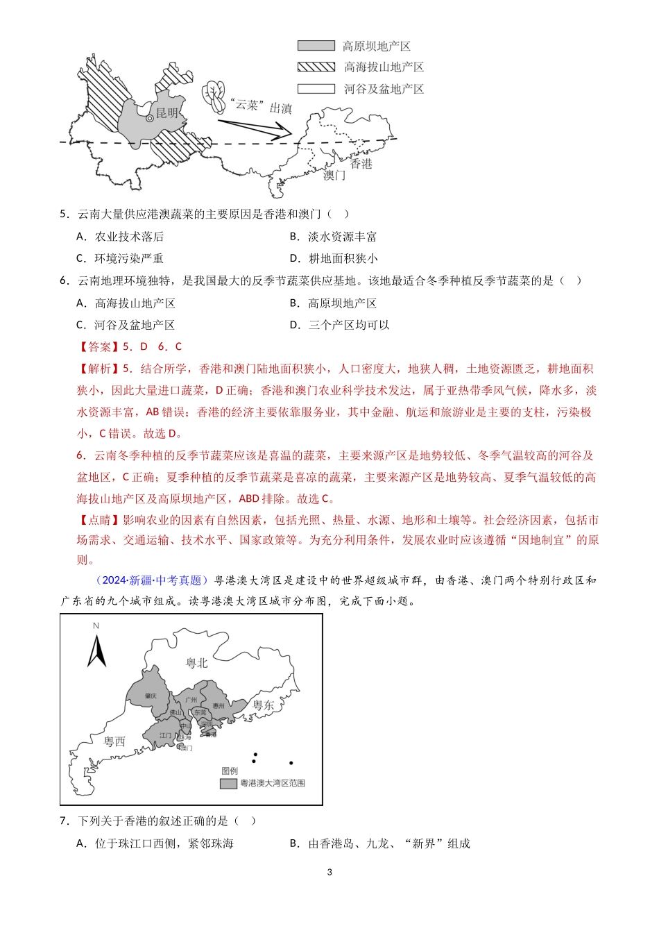专题27 南方地区（2）香港、澳门和台湾省（解析版）-三年(2022-2024)中考地理真题分类汇编.docx_第3页