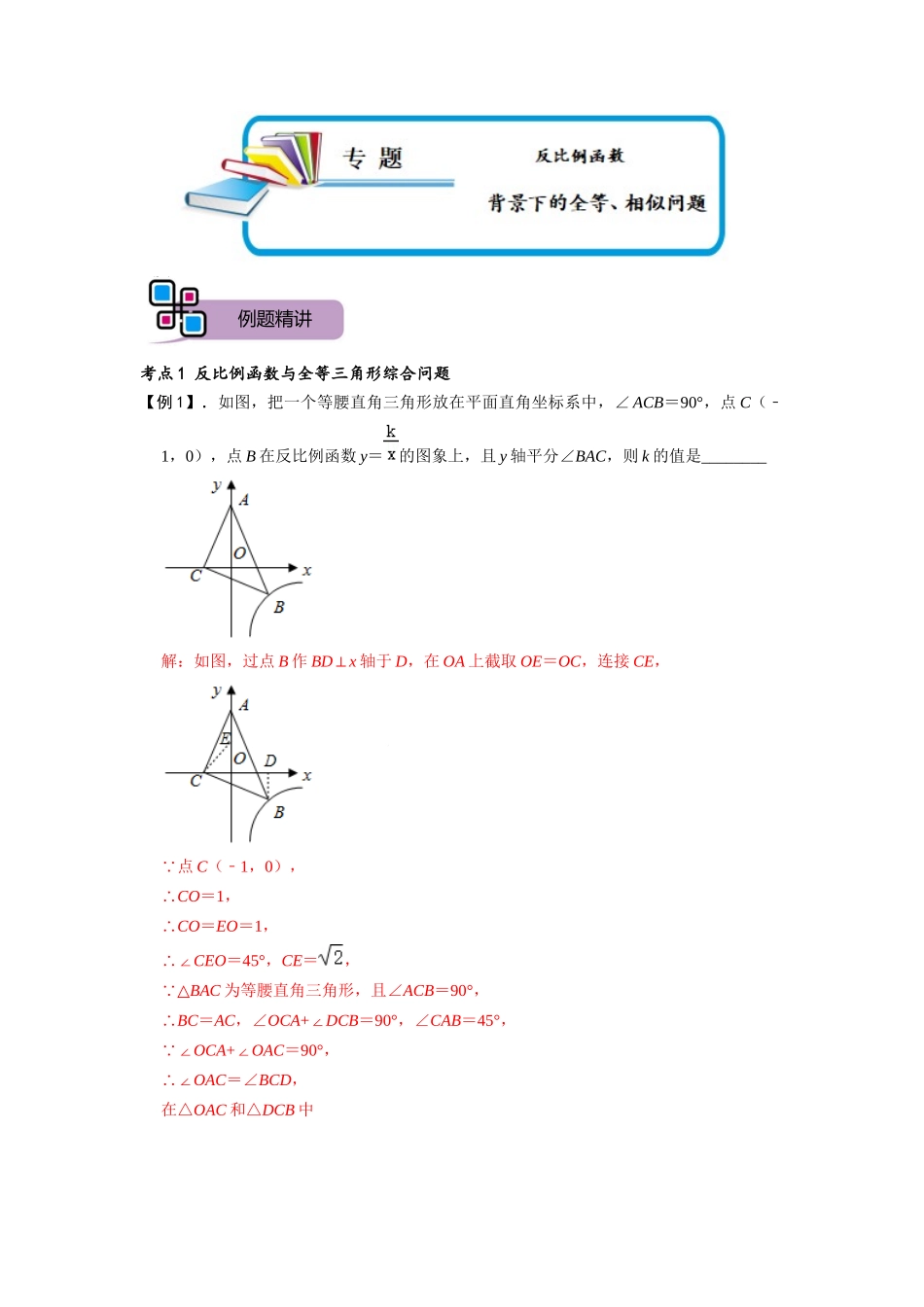 专题67 反比例函数背景下的全等、相似问题（解析版）-2025《初中数学》74大招专题突破.docx_第1页