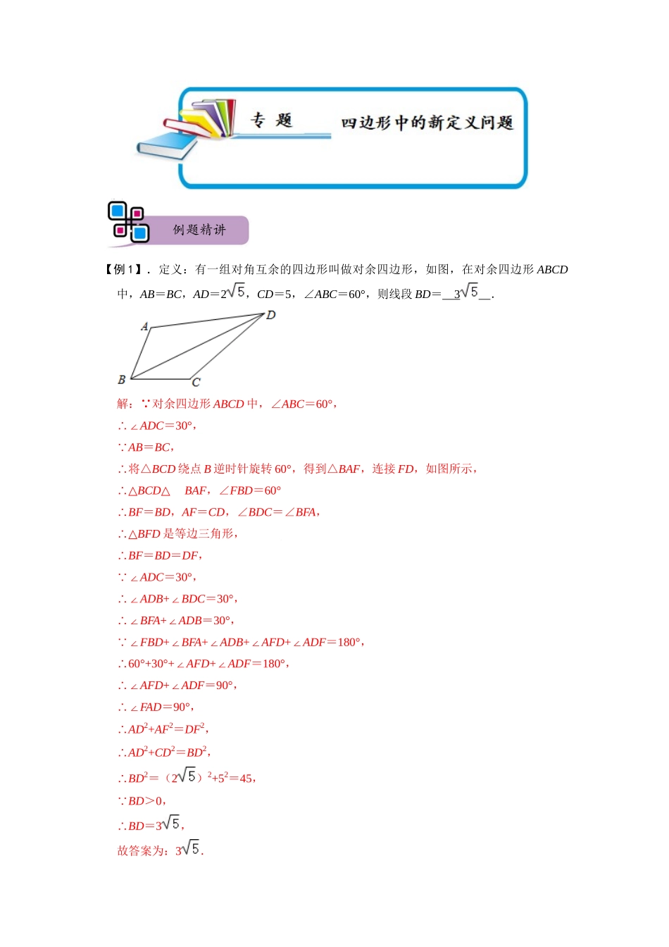 专题73 四边形中的新定义问题（解析版）-2025《初中数学》74大招专题突破.docx_第1页
