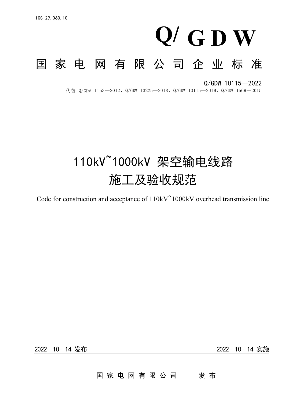 Q+GDW+10115-2022++110kV~1000kV架空输电线路施工及验收规范.pdf_第1页