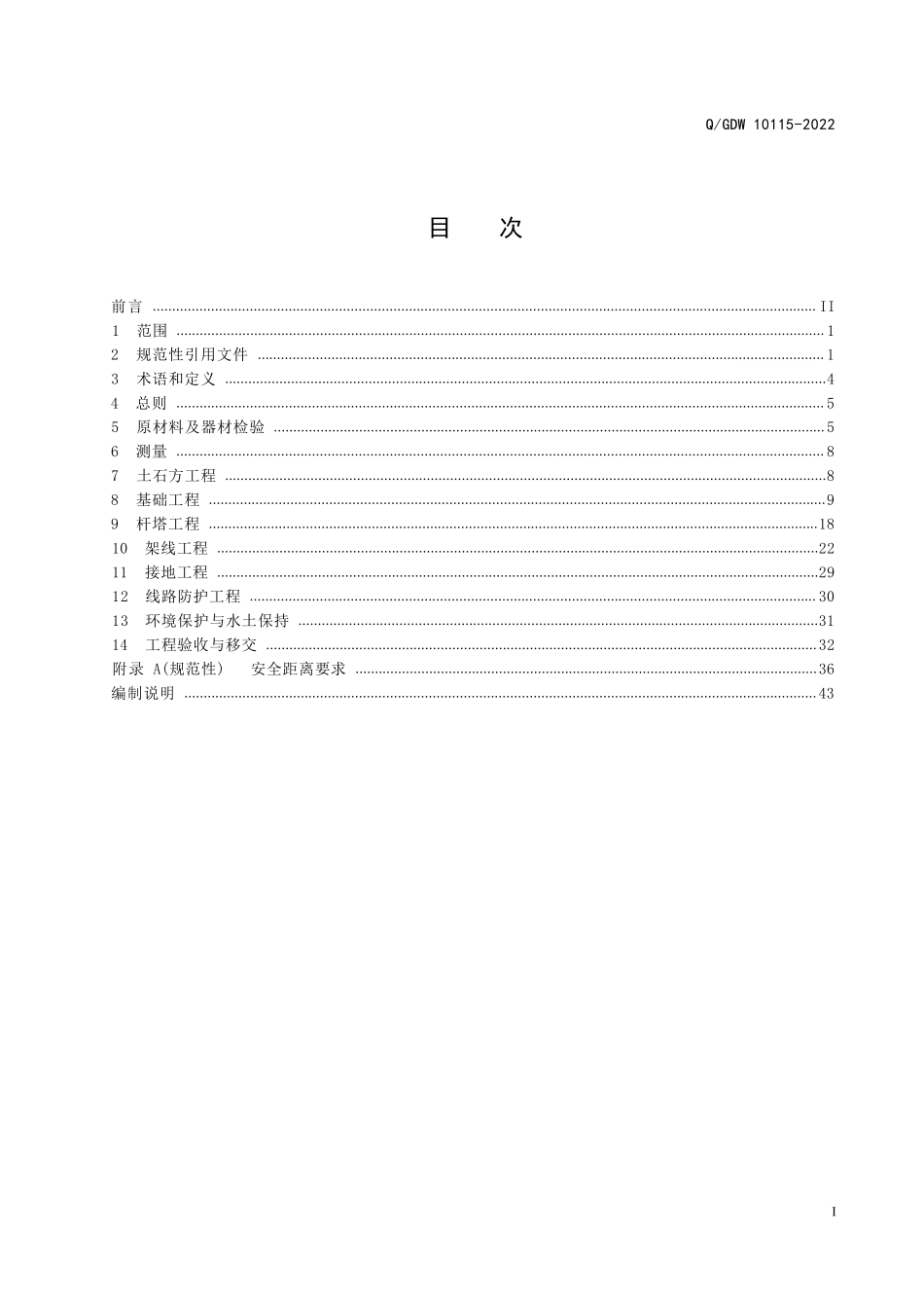 Q+GDW+10115-2022++110kV~1000kV架空输电线路施工及验收规范.pdf_第3页