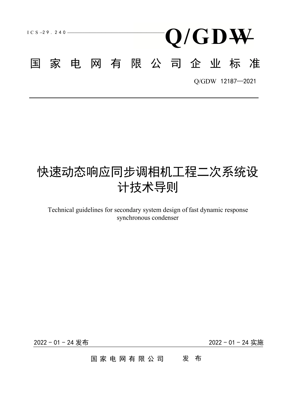 Q∕GDW++12187-2021快速动态响应同步调相机工程二次系统设计技术导.pdf_第1页