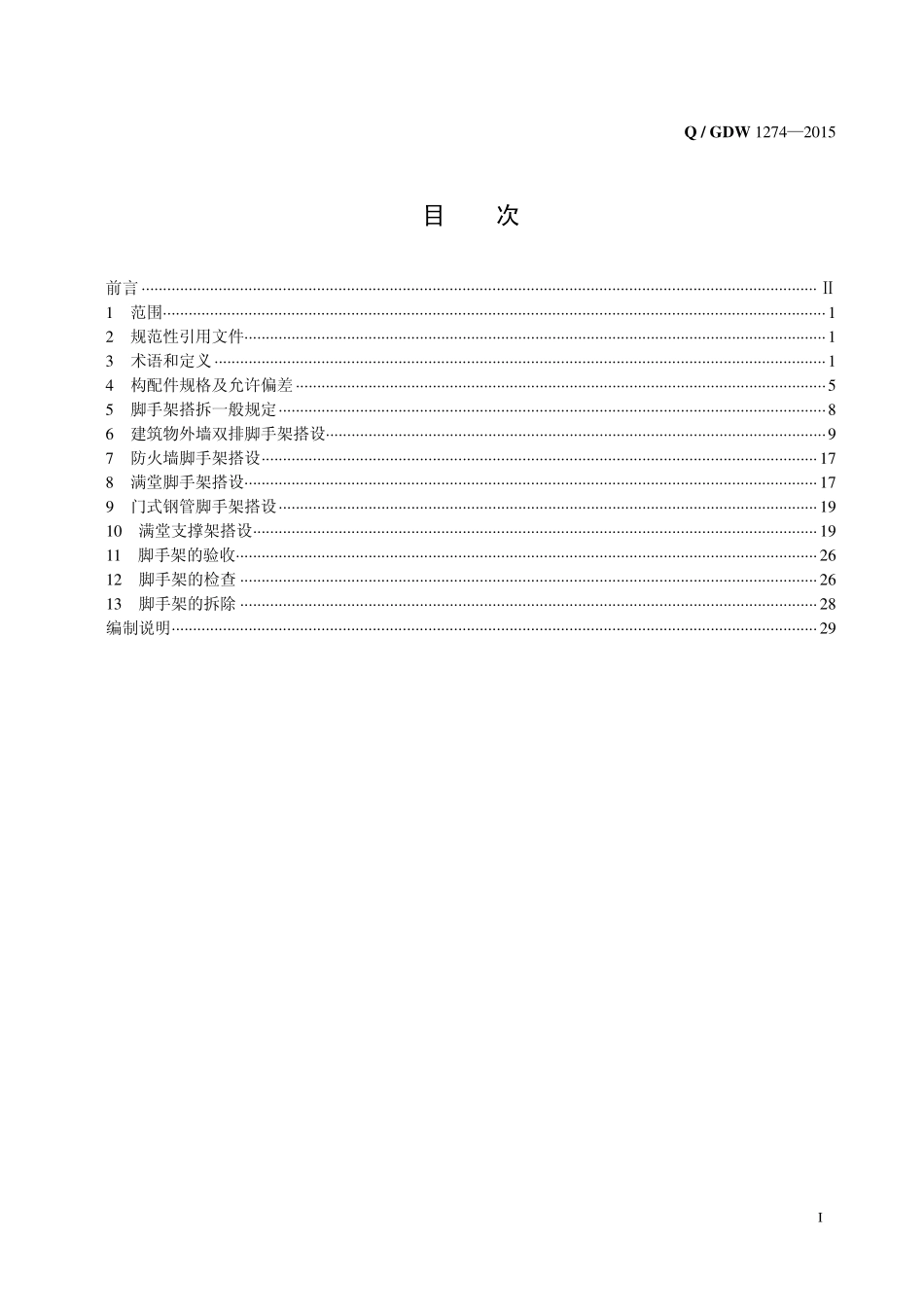 Q∕GDW+1274-2015+变电工程落地式钢管脚手架搭设安全技术规范.pdf_第2页