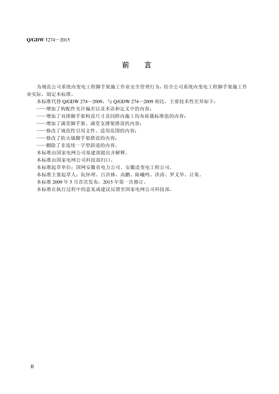 Q∕GDW+1274-2015+变电工程落地式钢管脚手架搭设安全技术规范.pdf_第3页