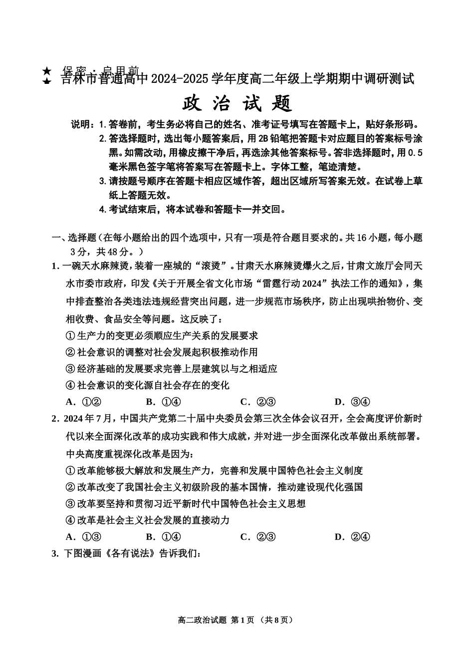 【黑吉辽卷】吉林省吉林市2024-2025学年高二上学期期中考试政治.doc_第1页