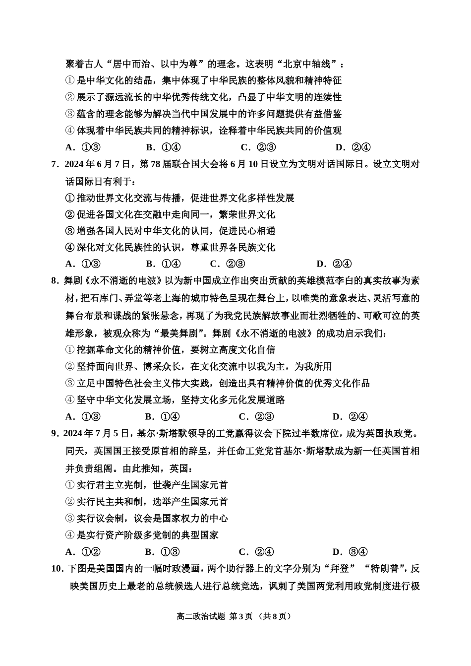 【黑吉辽卷】吉林省吉林市2024-2025学年高二上学期期中考试政治.doc_第3页