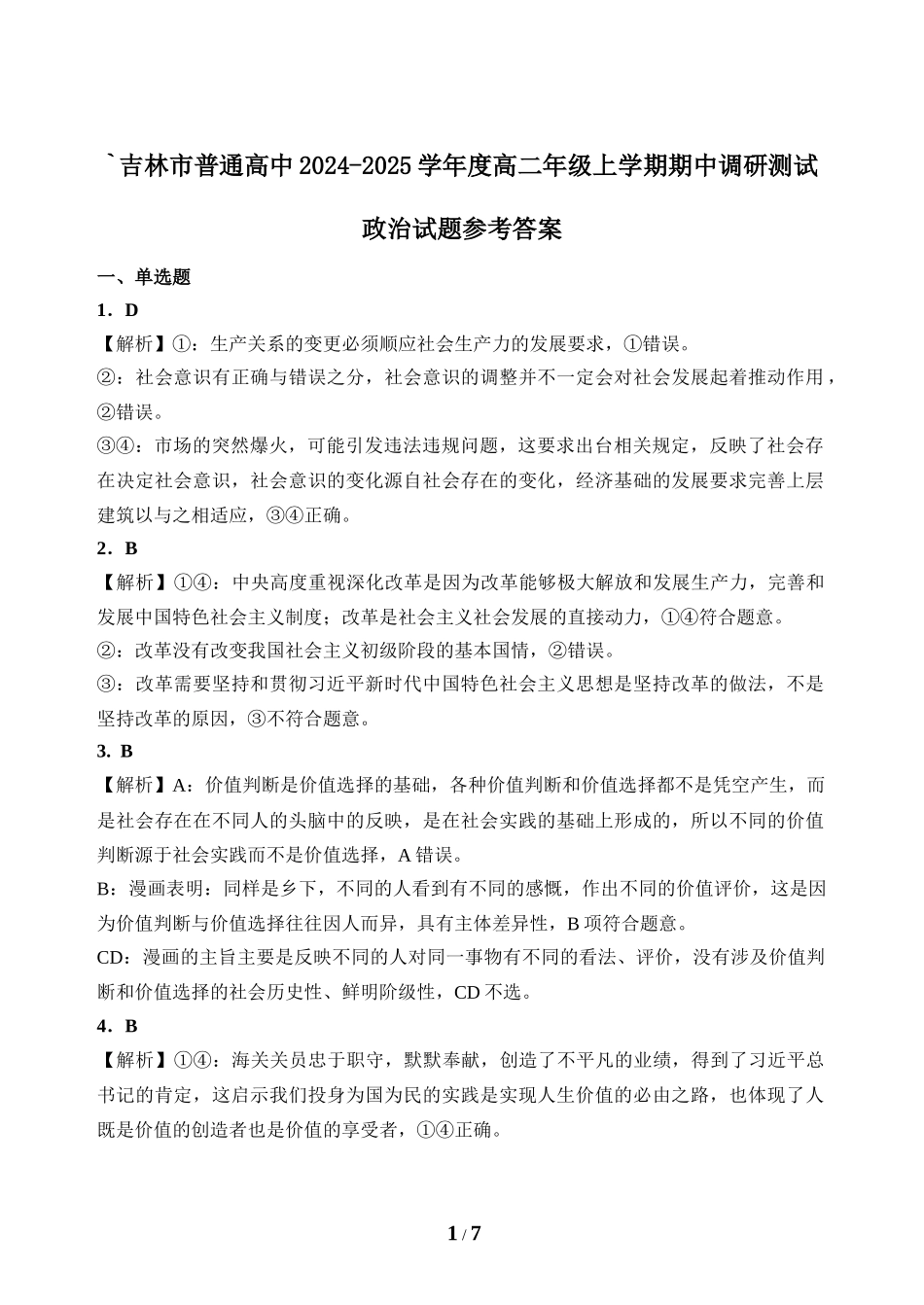 【黑吉辽卷】吉林省吉林市2024-2025学年高二上学期期中考试政治答案.docx_第1页