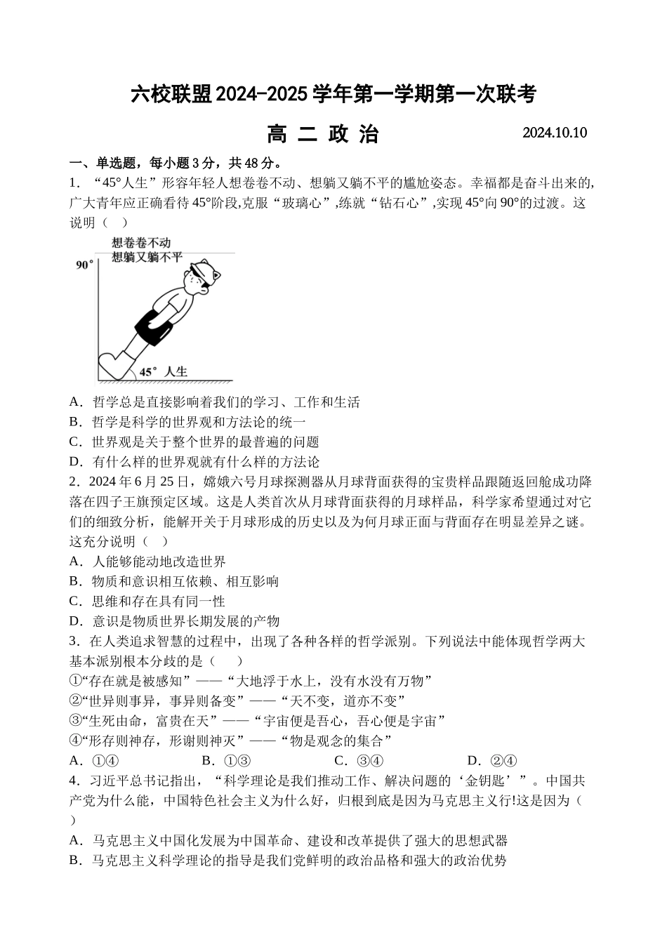 【江苏卷】江苏省扬州市六校联盟2024-2025学年高二上学期第一次联考 政治试卷.docx_第1页