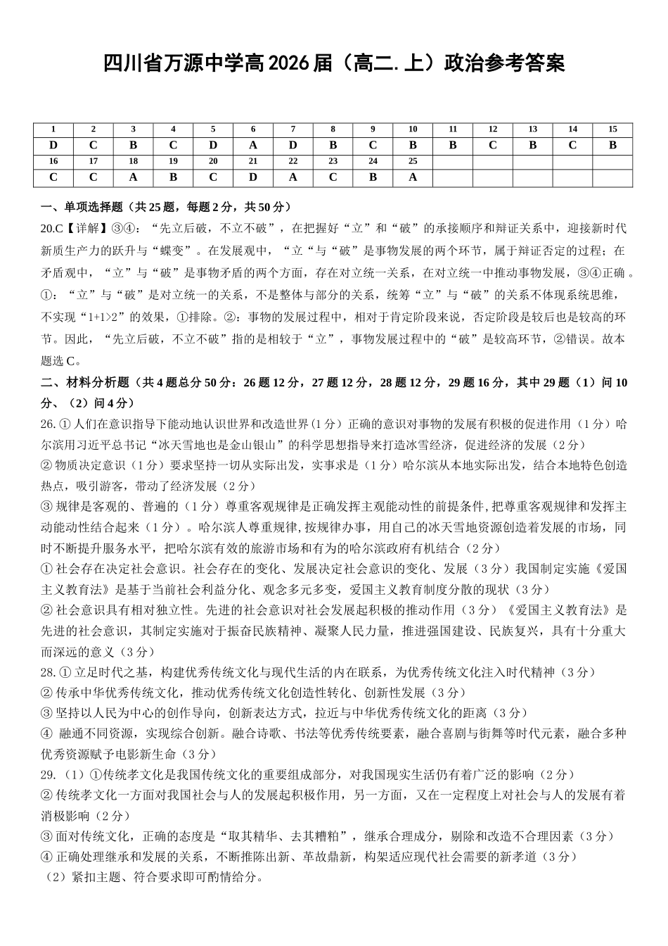 【四川卷】四川省达州市万源中学2024-2025学年高二上学期期中考试 政治答案.docx_第1页