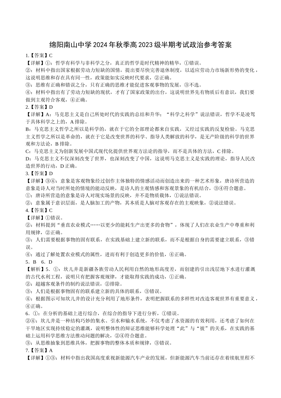 【四川卷】四川省绵阳市南山中学2024-2025学年高二上学期期中考试 政治解析.docx_第1页